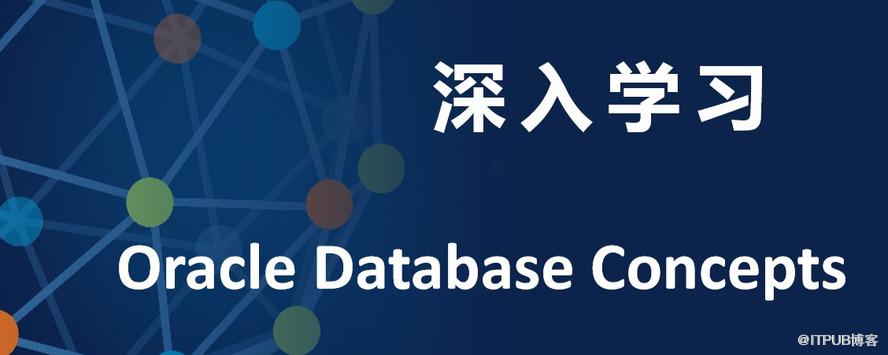 深入学习Oracle Database Concepts_ITPUB博客