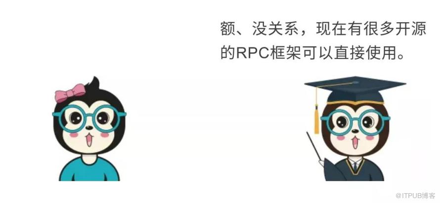 RPC太太太太太太太容易理解啦！