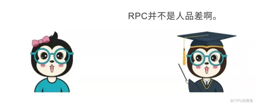 RPC太太太太太太太容易理解啦！