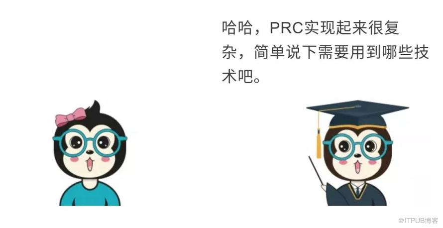 RPC太太太太太太太容易理解啦！