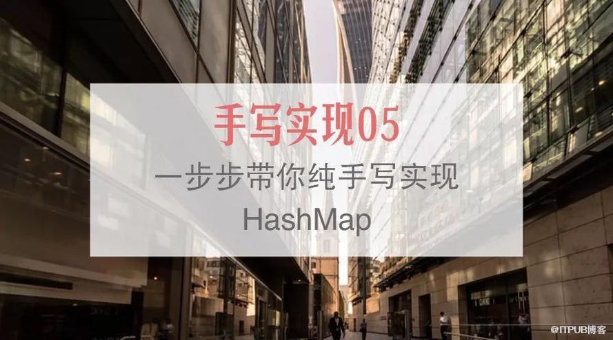 對HashMap的思考及手寫實現