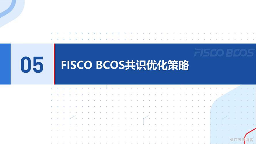 BSN官方培訓精選：FISCO BCOS共識演算法演進之路