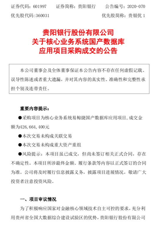 贵阳银行核心业务系统采购国产数据库，成交金额4.2亿
