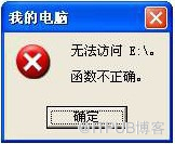 机械硬盘提示：位置不可用无法访问函数不正确怎么办？