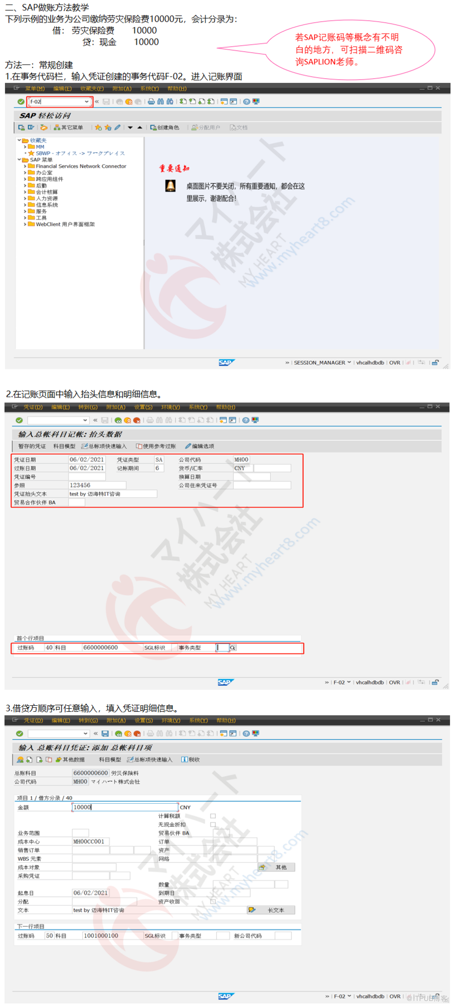 SAP知識分享第二期-SAP F-02-常用業務整理及SAP建立憑證的5種方法（上）