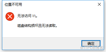 磁盘结构损坏且无法读取