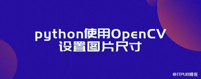 python使用OpenCV設定圖片尺寸