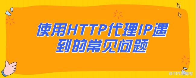 使用HTTP代理IP遇到的常见问题.jpg