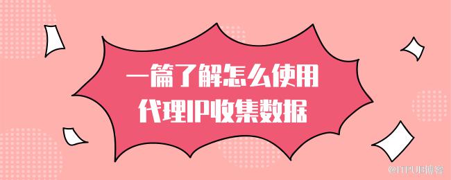 1620982975951286.png 一篇了解怎么使用代理IP收集数据.png