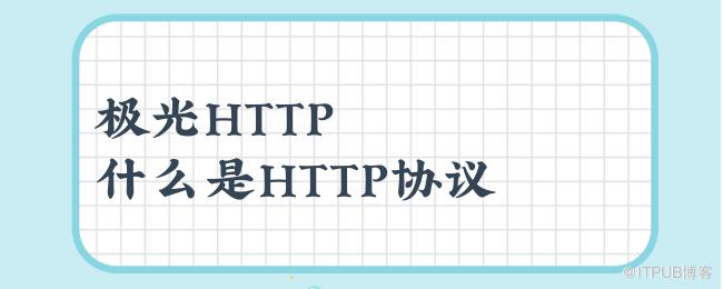 极光HTTP之什么是HTTP协议.png