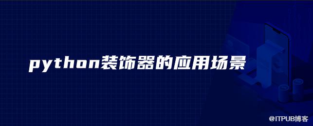 python裝飾器有哪些作用