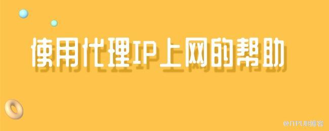 使用代理IP上网的帮助.jpg