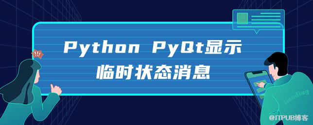 Python PyQt顯示臨時狀態訊息