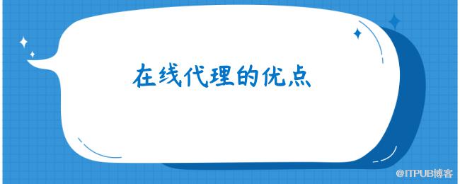 在线代理的优点.png
