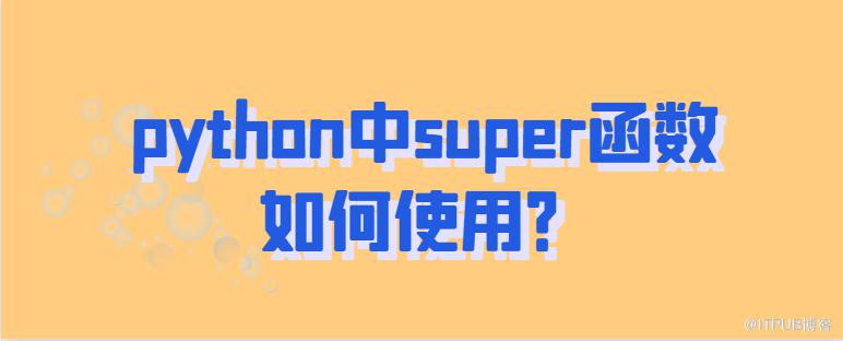 python中super函式如何使用？