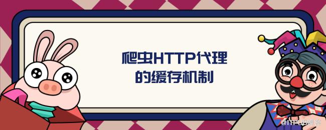 爬虫HTTP代理的缓存机制.png