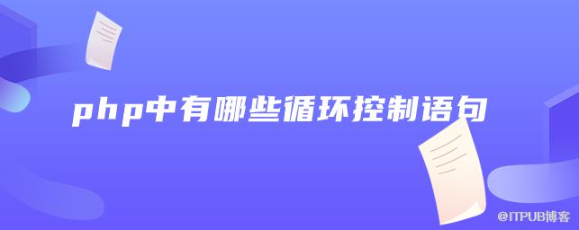 php中有哪些迴圈控制語句