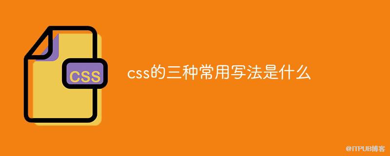 css的三種常用寫法是什麼