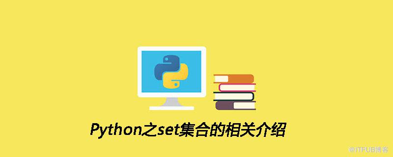 Python之set集合的相關介紹