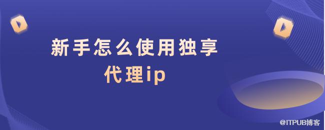 1617157595747481.png 新手怎么使用独享代理ip (2).png