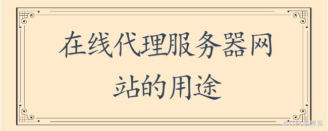 在线代理服务器网站的用途.png