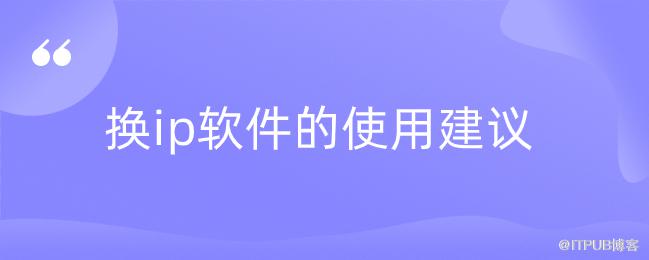 換ip軟體的使用建議