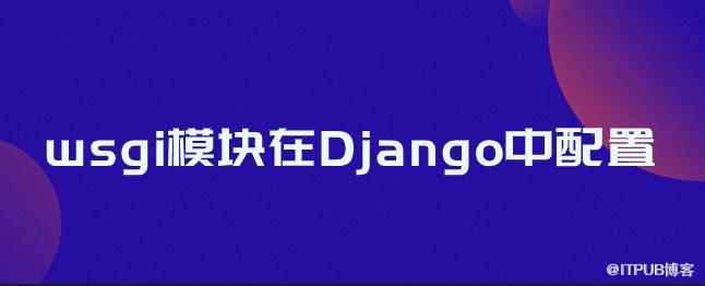 wsgi模組在Django中配置