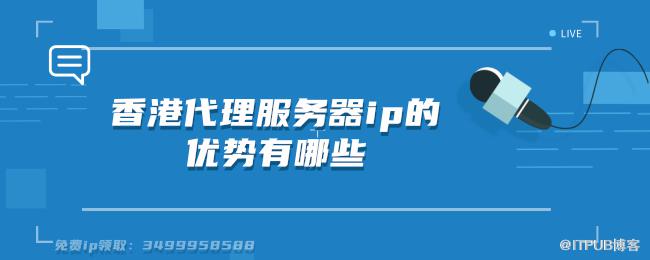 香港代理服务器ip的优势有哪些.png