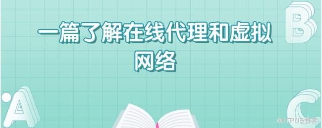 一篇了解在线代理和虚拟网络.jpg
