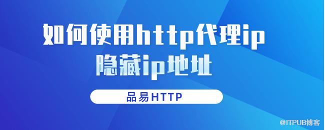 1625192709996520.png 如何使用http代理ip隐藏ip地址.png