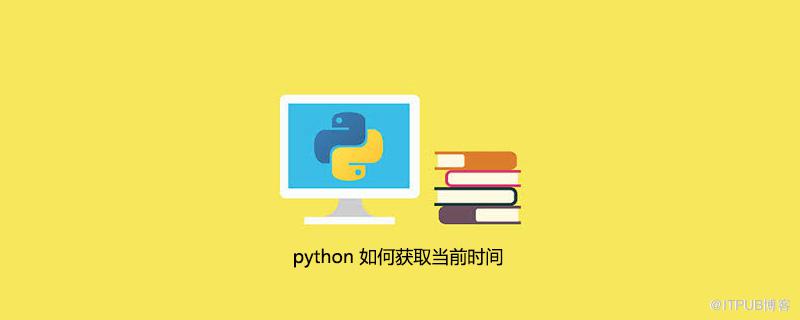 python 如何獲取當前時間