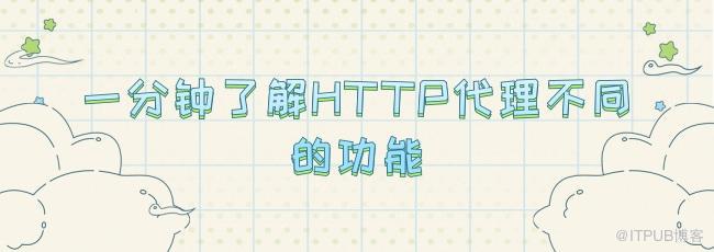 一分钟了解HTTP代理不同的功能.jpg