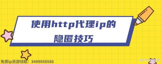 1619510753574955.png 使用http代理ip的隐匿技巧.png