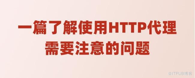 一篇了解使用HTTP代理需要注意的问题.jpg