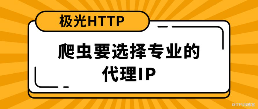 爬虫要选择专业的代理IP.png
