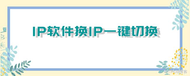 IP软件换IP一键切换.png