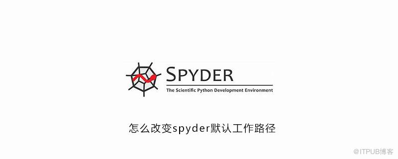 怎麼改變spyder預設工作路徑