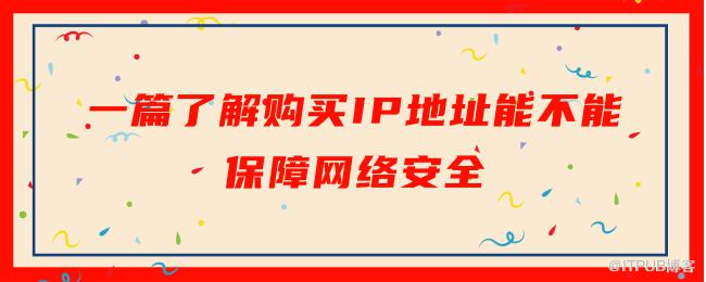 一篇了解购买IP地址能不能保障网络安全.png
