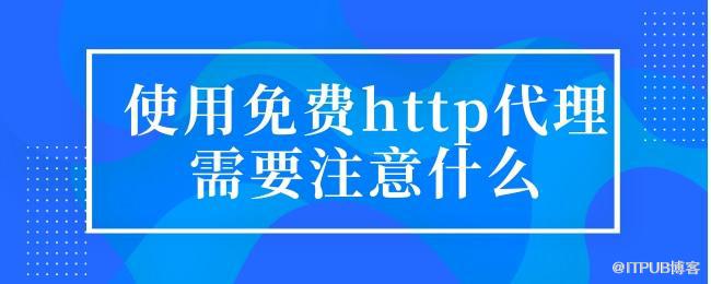 使用免费http代理需要注意什么.jpg