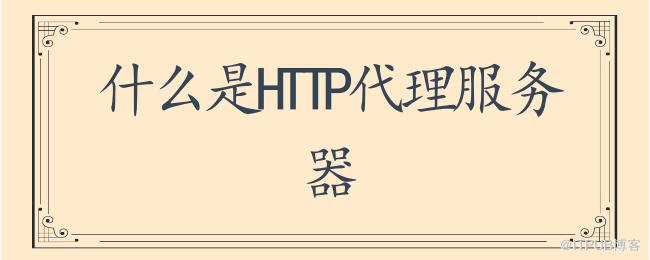 什么是HTTP代理服务器.png