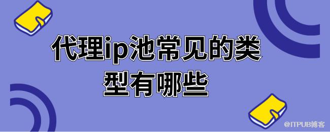 1623402708437007.png 代理ip池常见的类型有哪些 (1).png