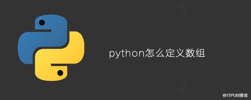 python怎麼定義陣列