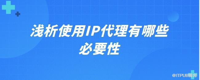 浅析使用IP代理有哪些必要性.jpg
