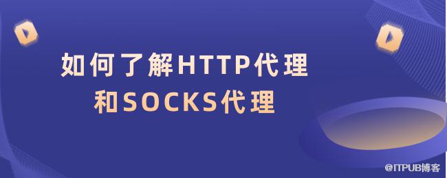 如何了解HTTP代理和SOCKS代理 (1).png