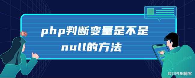 php判斷變數是不是null的方法