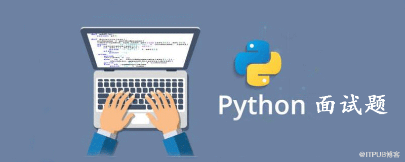 2019 Python最新面試題及答案16道題