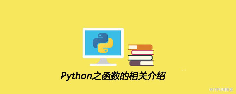 Python之函式的相關介紹