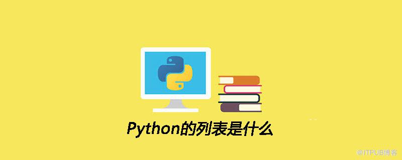 Python的列表是什麼