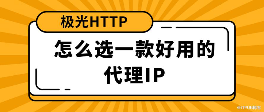 怎么选一款好用的代理IP.png