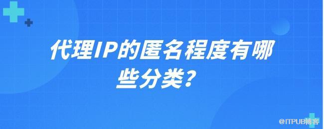 1629451477186779.jpg 代理IP的匿名程度有哪些分类?.jpg